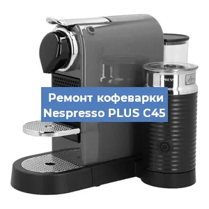 Ремонт капучинатора на кофемашине Nespresso PLUS C45 в Перми